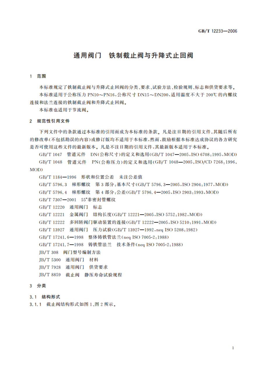 通用阀门 铁制截止阀与升降式止回阀 GBT 12233-2006.pdf_第3页