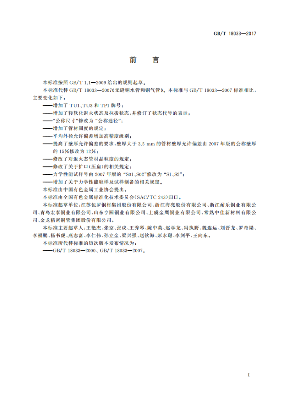 无缝铜水管和铜气管 GBT 18033-2017.pdf_第2页