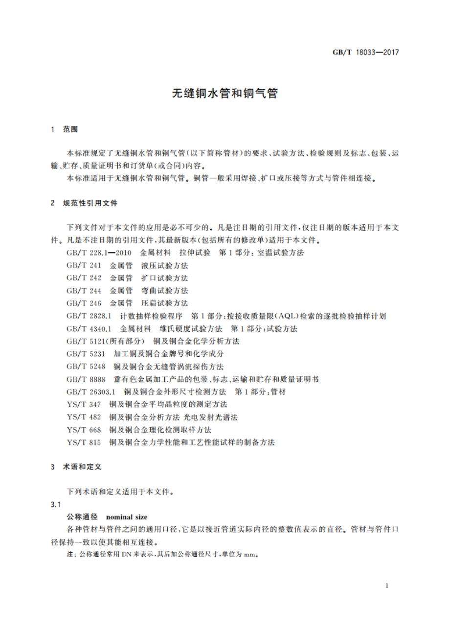 无缝铜水管和铜气管 GBT 18033-2017.pdf_第3页