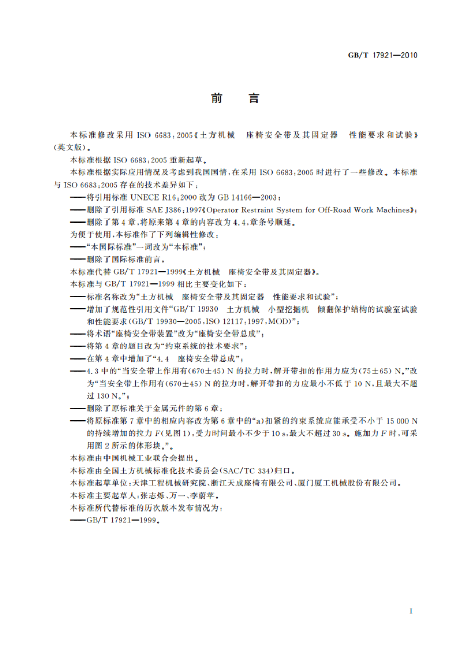 土方机械 座椅安全带及其固定器 性能要求和试验 GBT 17921-2010.pdf_第2页