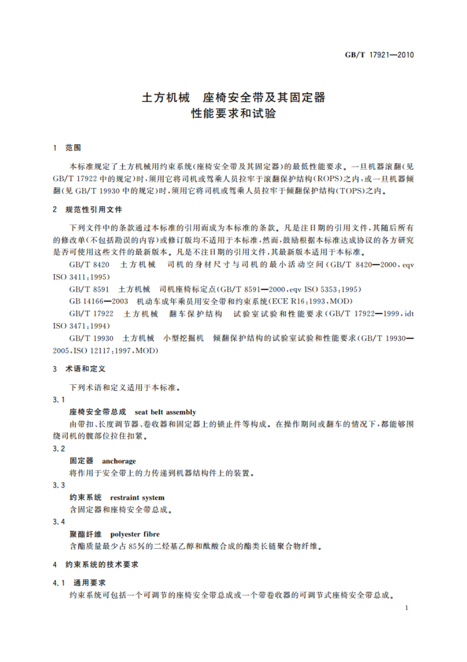 土方机械 座椅安全带及其固定器 性能要求和试验 GBT 17921-2010.pdf_第3页