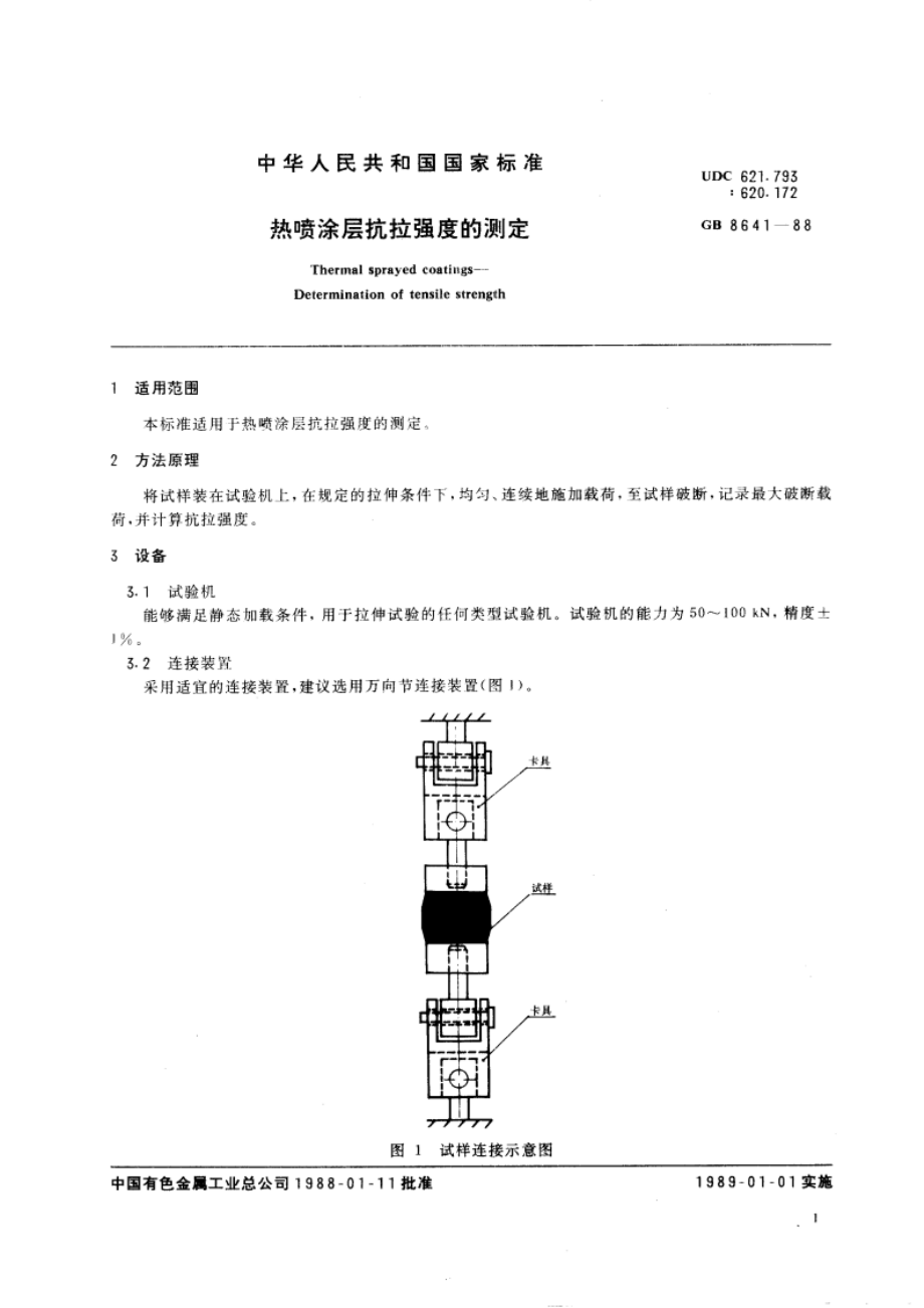 热喷涂层抗拉强度的测定 GBT 8641-1988.pdf_第3页