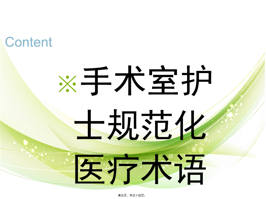 2022年医学专题—手术室规范用语(1).ppt_第3页