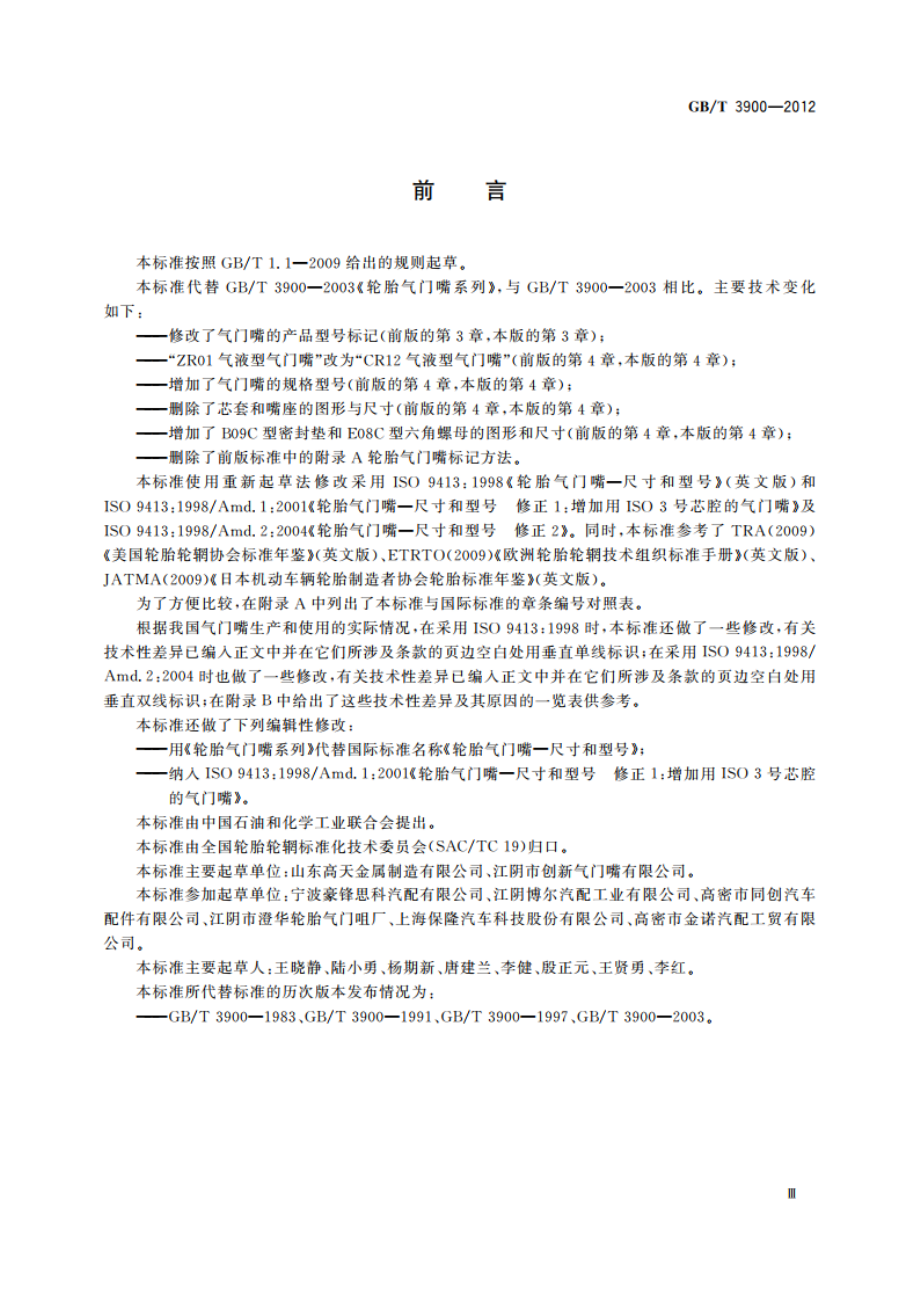 轮胎气门嘴系列 GBT 3900-2012.pdf_第3页