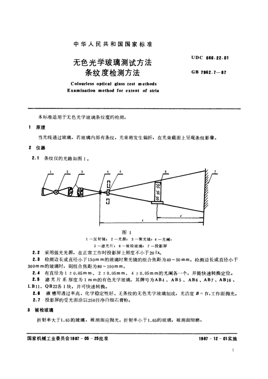 无色光学玻璃测试方法 条纹度检测方法 GBT 7962.7-1987.pdf_第2页