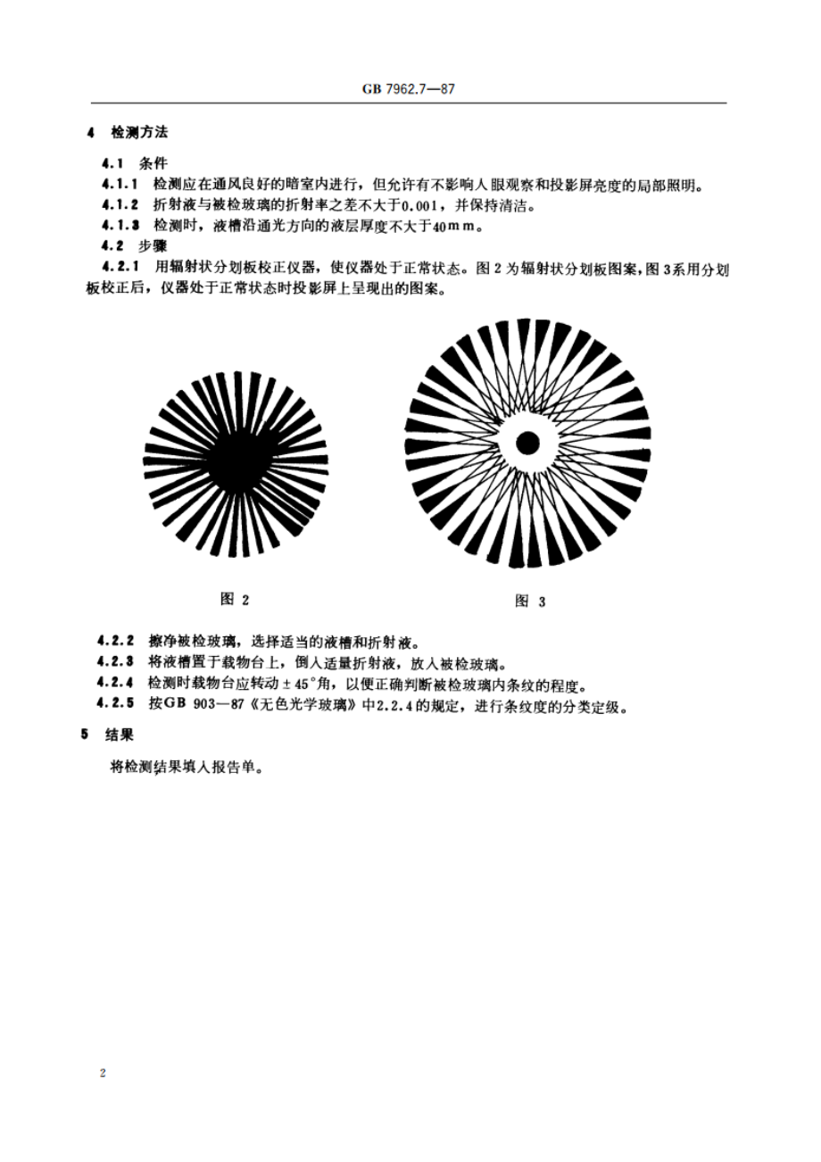 无色光学玻璃测试方法 条纹度检测方法 GBT 7962.7-1987.pdf_第3页