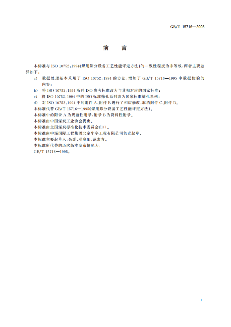 煤用筛分设备工艺性能评定方法 GBT 15716-2005.pdf_第2页