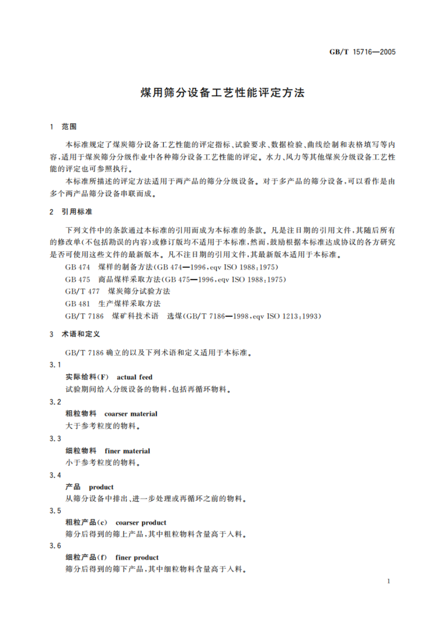 煤用筛分设备工艺性能评定方法 GBT 15716-2005.pdf_第3页