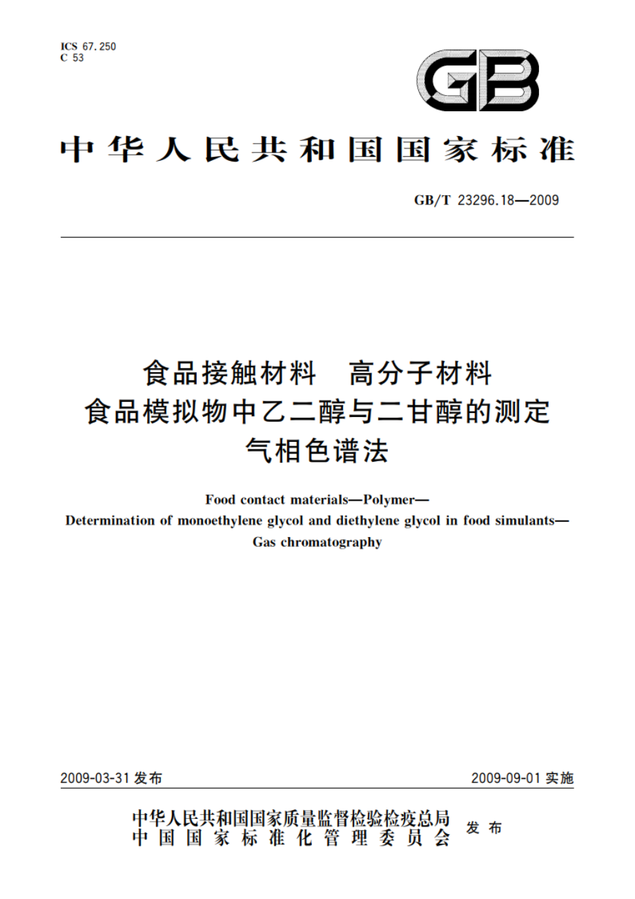 食品接触材料 高分子材料 食品模拟物中乙二醇与二甘醇的测定 气相色谱法 GBT 23296.18-2009.pdf_第1页