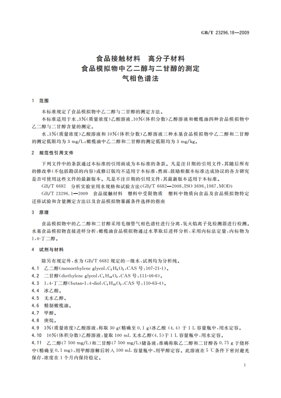 食品接触材料 高分子材料 食品模拟物中乙二醇与二甘醇的测定 气相色谱法 GBT 23296.18-2009.pdf_第3页