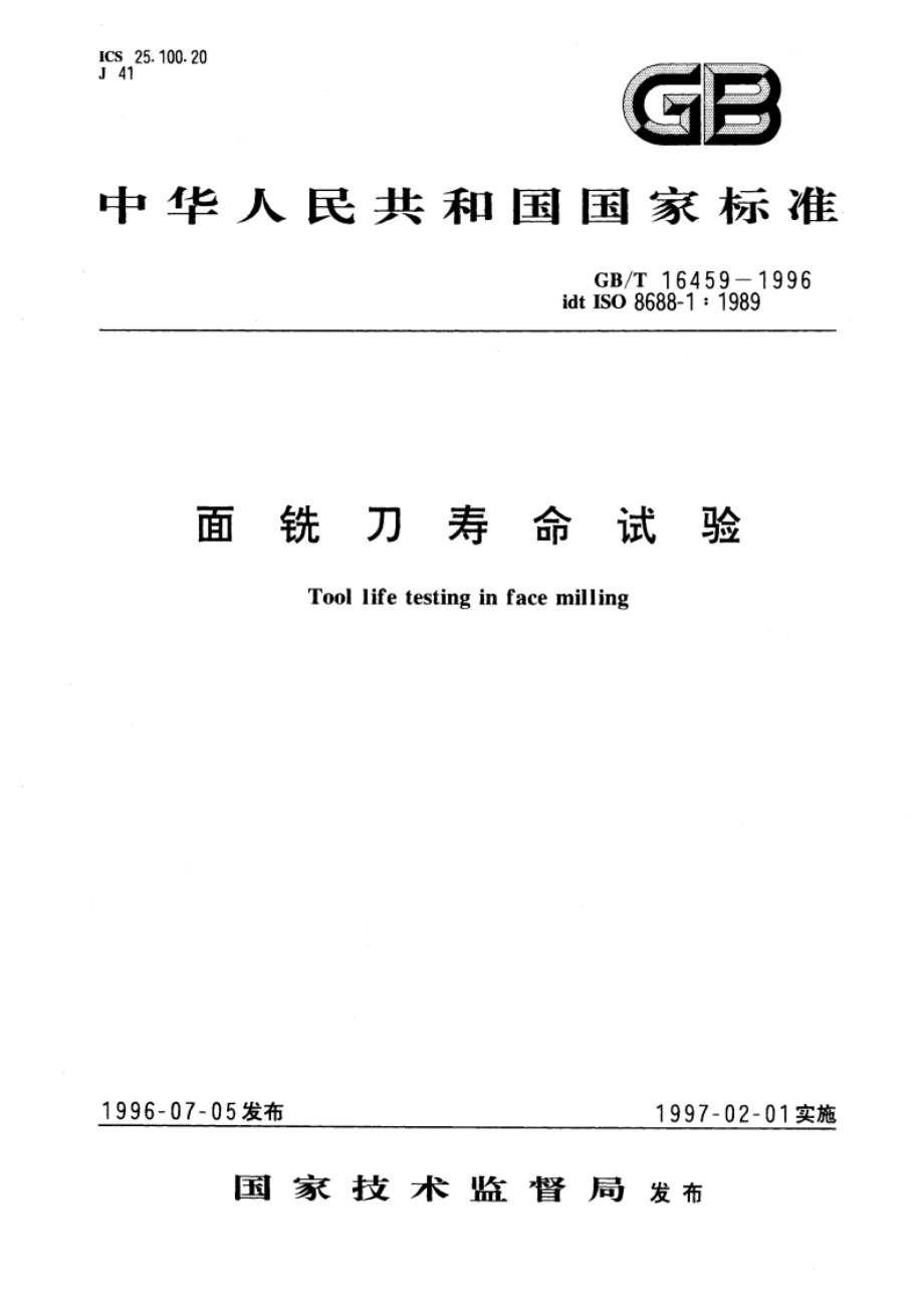 面铣刀寿命试验 GBT 16459-1996.pdf_第1页