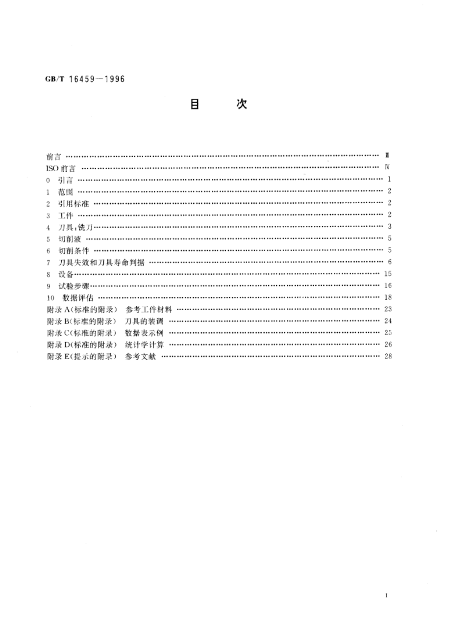 面铣刀寿命试验 GBT 16459-1996.pdf_第3页