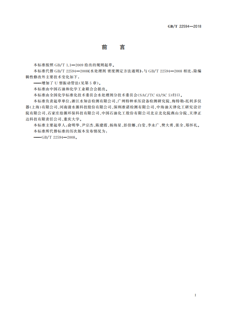 水处理剂 密度测定方法通则 GBT 22594-2018.pdf_第2页