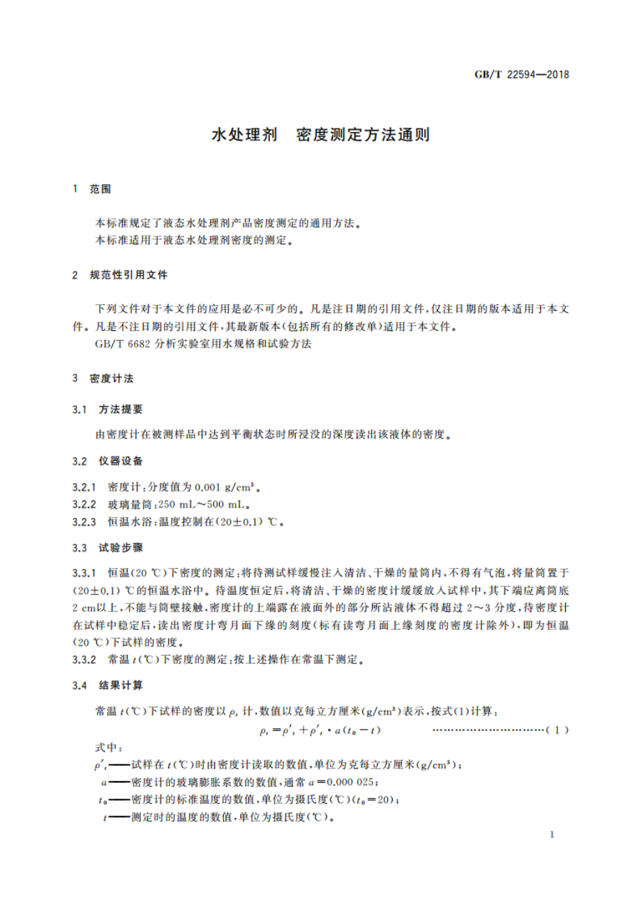 水处理剂 密度测定方法通则 GBT 22594-2018.pdf_第3页