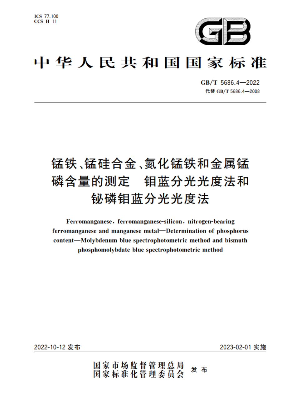 锰铁、锰硅合金、氮化锰铁和金属锰 磷含量的测定 钼蓝分光光度法和铋磷钼蓝分光光度法 GBT 5686.4-2022.pdf_第1页