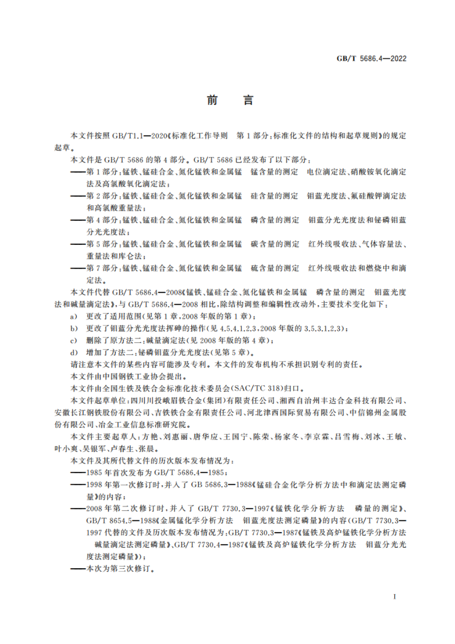 锰铁、锰硅合金、氮化锰铁和金属锰 磷含量的测定 钼蓝分光光度法和铋磷钼蓝分光光度法 GBT 5686.4-2022.pdf_第2页