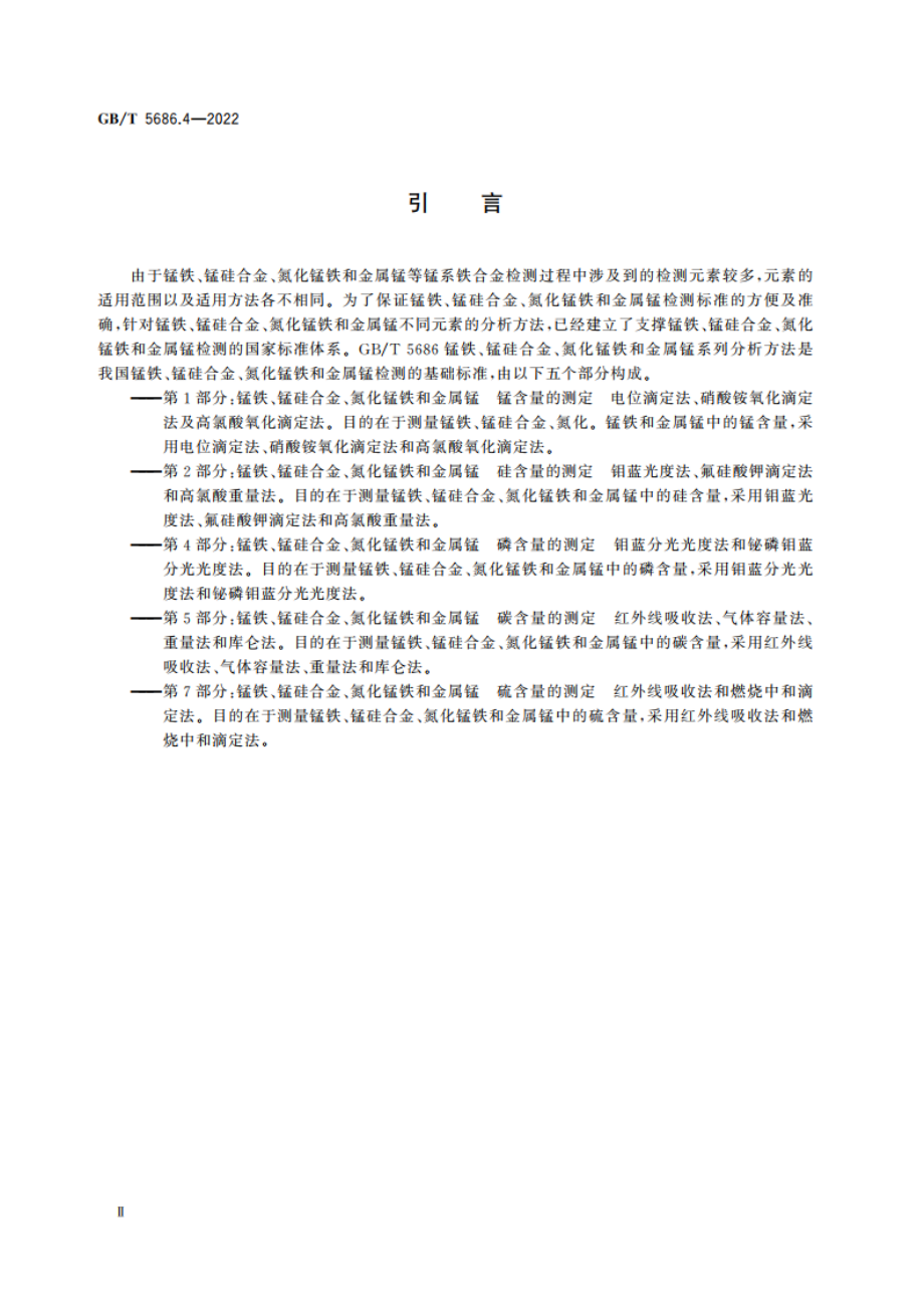 锰铁、锰硅合金、氮化锰铁和金属锰 磷含量的测定 钼蓝分光光度法和铋磷钼蓝分光光度法 GBT 5686.4-2022.pdf_第3页