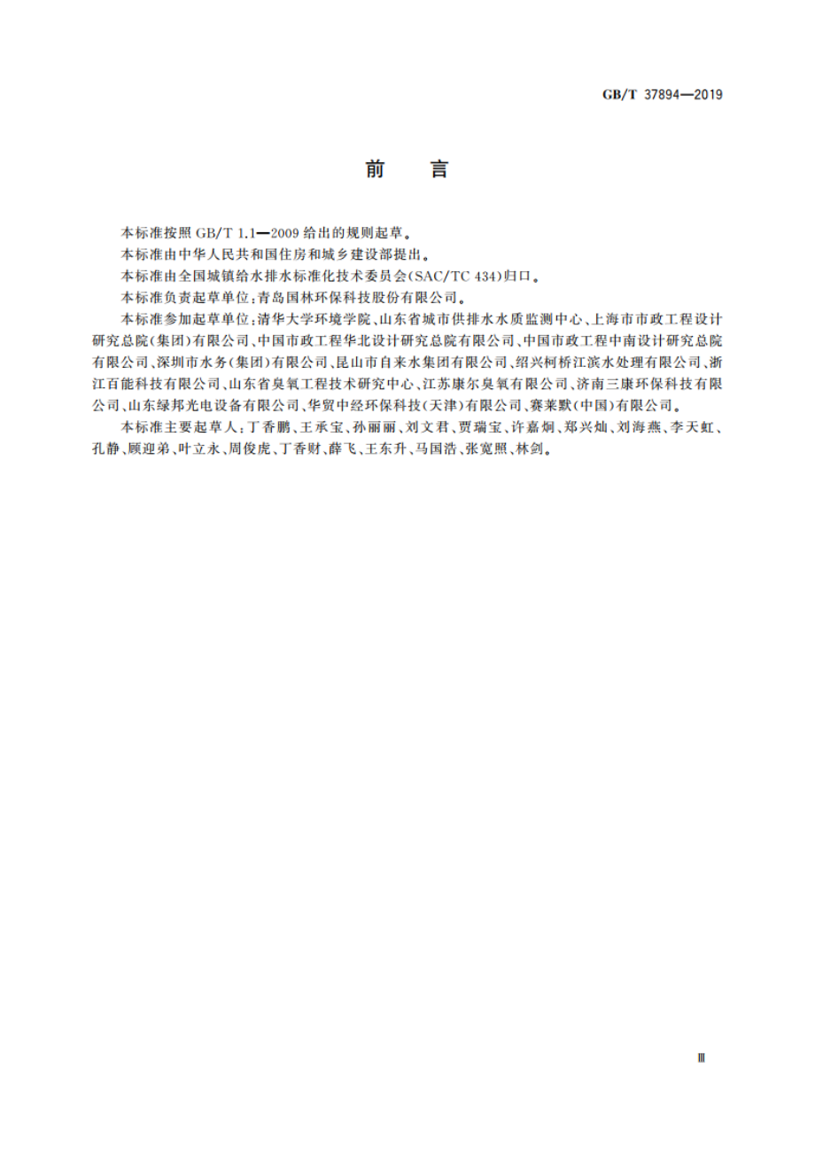 水处理用臭氧发生器技术要求 GBT 37894-2019.pdf_第3页