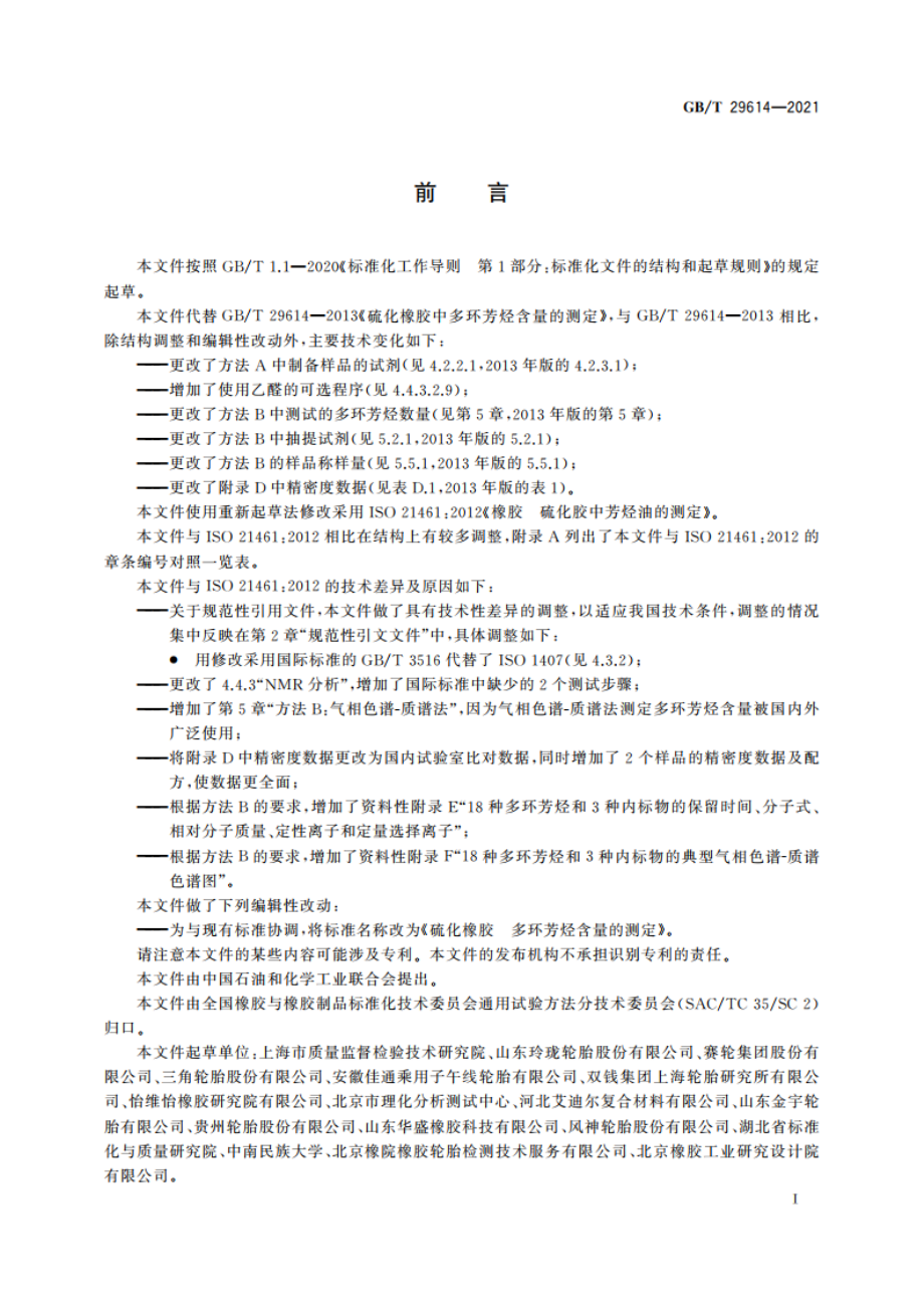 硫化橡胶 多环芳烃含量的测定 GBT 29614-2021.pdf_第2页