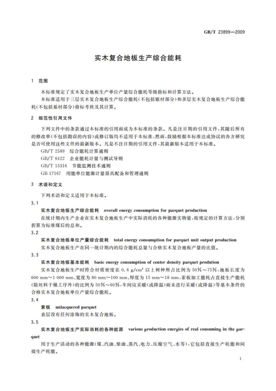 实木复合地板生产综合能耗 GBT 23899-2009.pdf_第3页