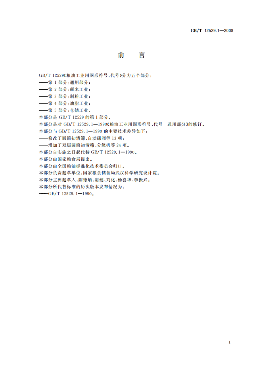 粮油工业用图形符号、代号 第1部分：通用部分 GBT 12529.1-2008.pdf_第2页