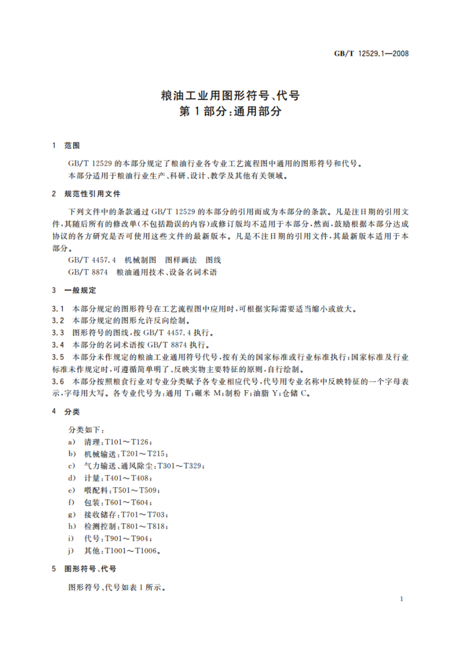 粮油工业用图形符号、代号 第1部分：通用部分 GBT 12529.1-2008.pdf_第3页