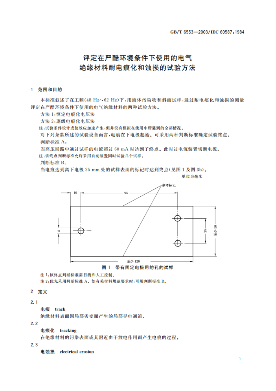 评定在严酷环境条件下使用的电气绝缘材料耐电痕化和蚀损的试验方法 GBT 6553-2003.pdf_第3页