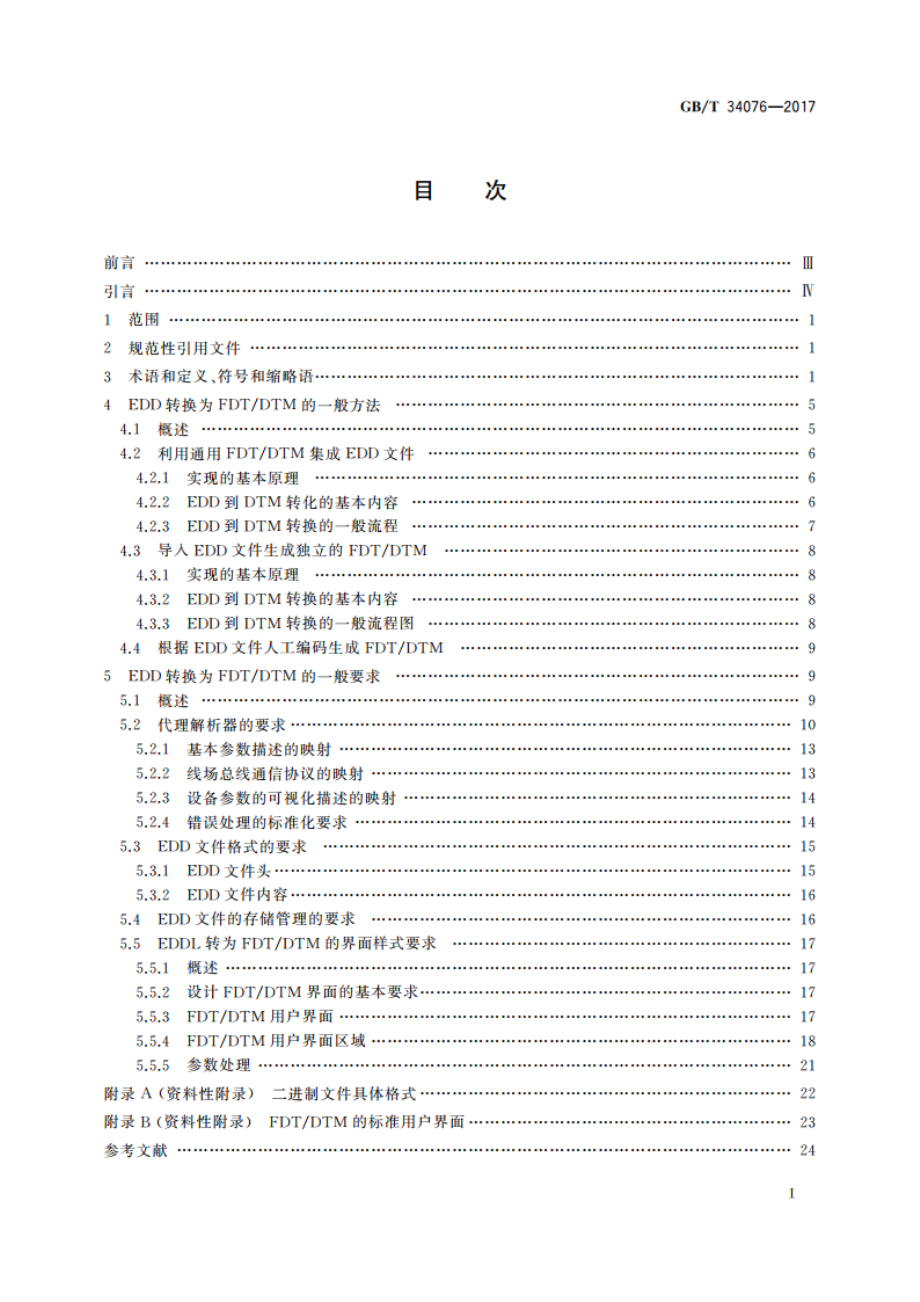 现场设备工具(FDT)设备类型管理器(DTM)和电子设备描述语言(EDDL)的互操作性规范 GBT 34076-2017.pdf_第2页