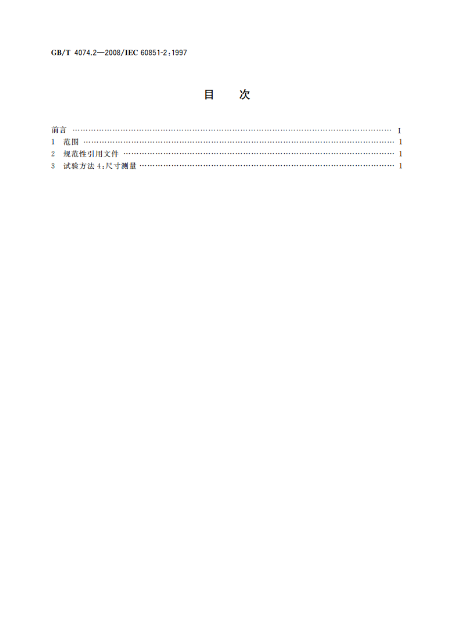 绕组线试验方法 第2部分：尺寸测量 GBT 4074.2-2008.pdf_第2页