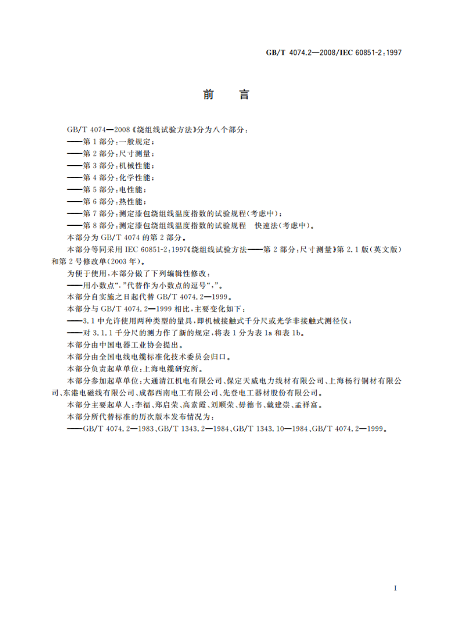 绕组线试验方法 第2部分：尺寸测量 GBT 4074.2-2008.pdf_第3页