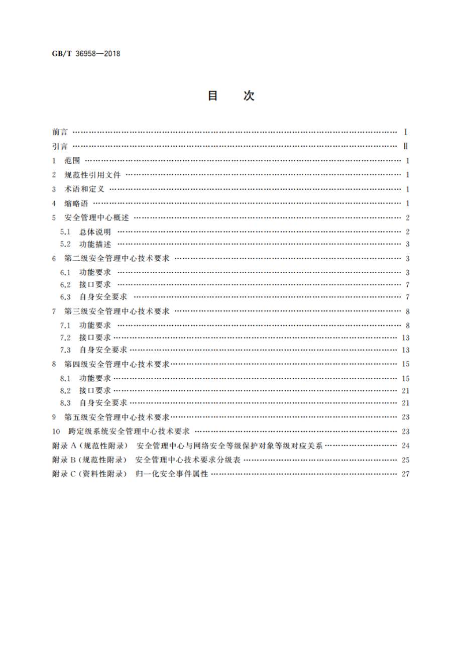 信息安全技术 网络安全等级保护安全管理中心技术要求 GBT 36958-2018.pdf_第2页