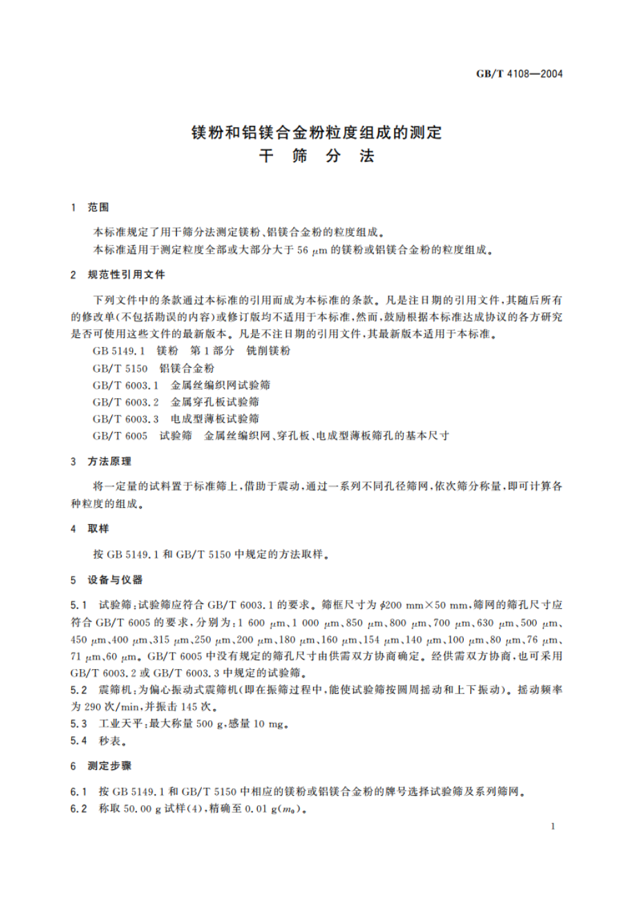 镁粉和铝镁合金粉粒度组成的测定 干筛分法 GBT 4108-2004.pdf_第3页