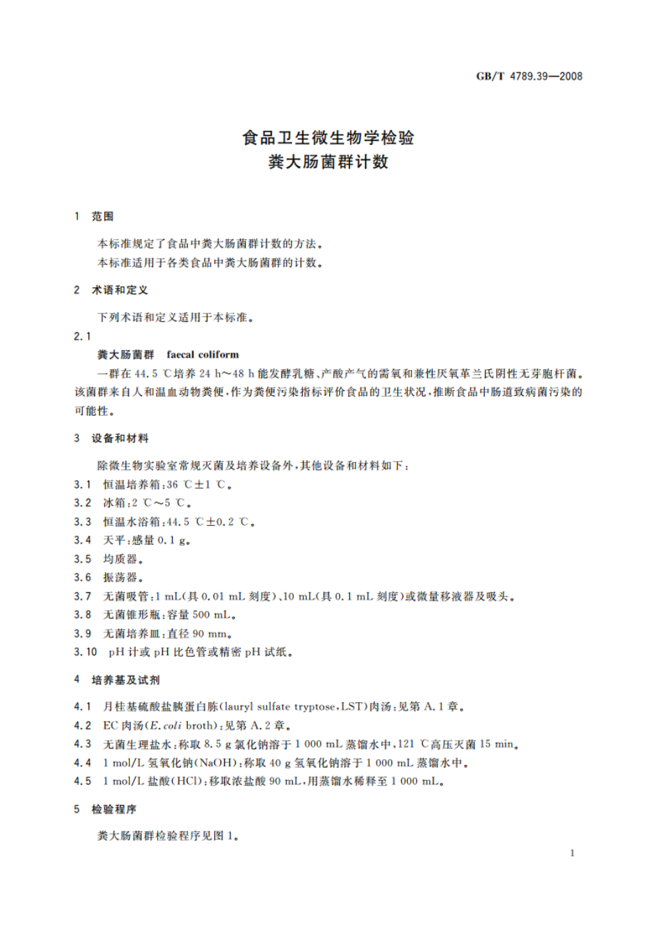 食品卫生微生物学检验 粪大肠菌群计数 GBT 4789.39-2008.pdf_第3页