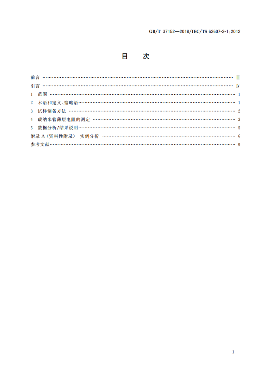 纳米技术 碳纳米管材料 薄层电阻 GBT 37152-2018.pdf_第2页