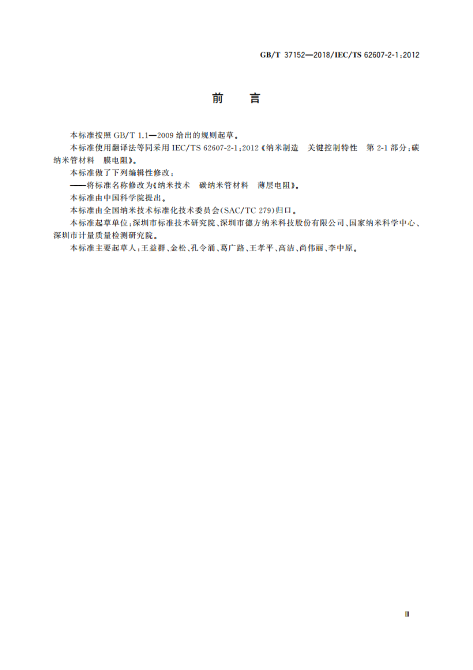 纳米技术 碳纳米管材料 薄层电阻 GBT 37152-2018.pdf_第3页