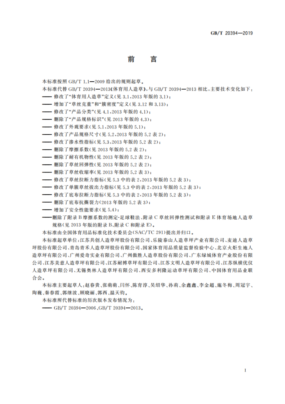 体育用人造草 GBT 20394-2019.pdf_第3页