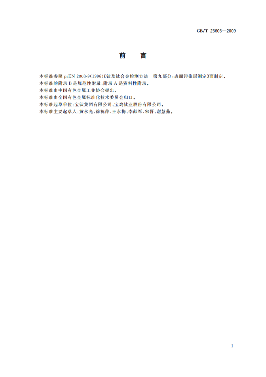 钛及钛合金表面污染层检测方法 GBT 23603-2009.pdf_第3页