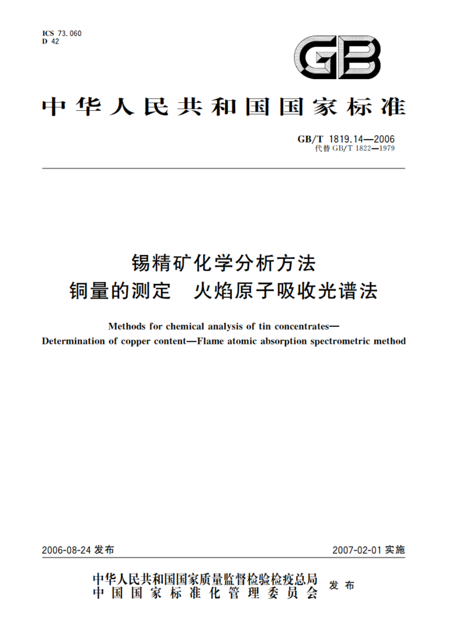 锡精矿化学分析方法 铜量的测定 火焰原子吸收光谱法 GBT 1819.14-2006.pdf_第1页