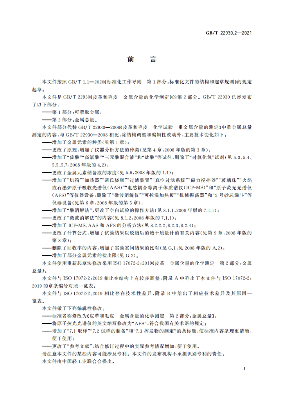 皮革和毛皮 金属含量的化学测定 第2部分：金属总量 GBT 22930.2-2021.pdf_第2页