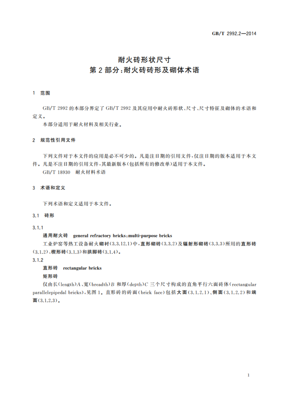 耐火砖形状尺寸 第2部分：耐火砖砖形及砌体术语 GBT 2992.2-2014.pdf_第3页