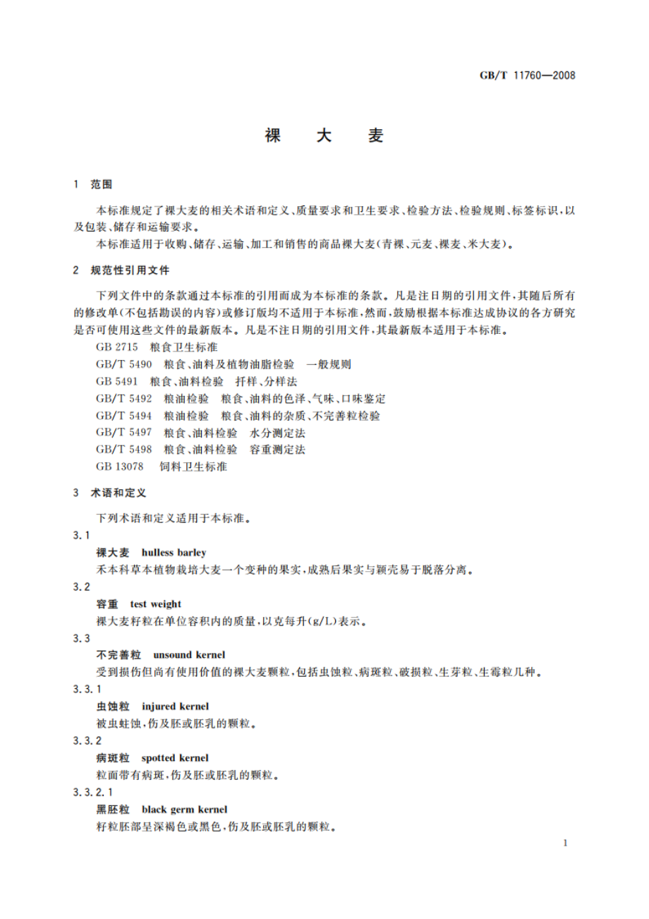 裸大麦 GBT 11760-2008.pdf_第3页