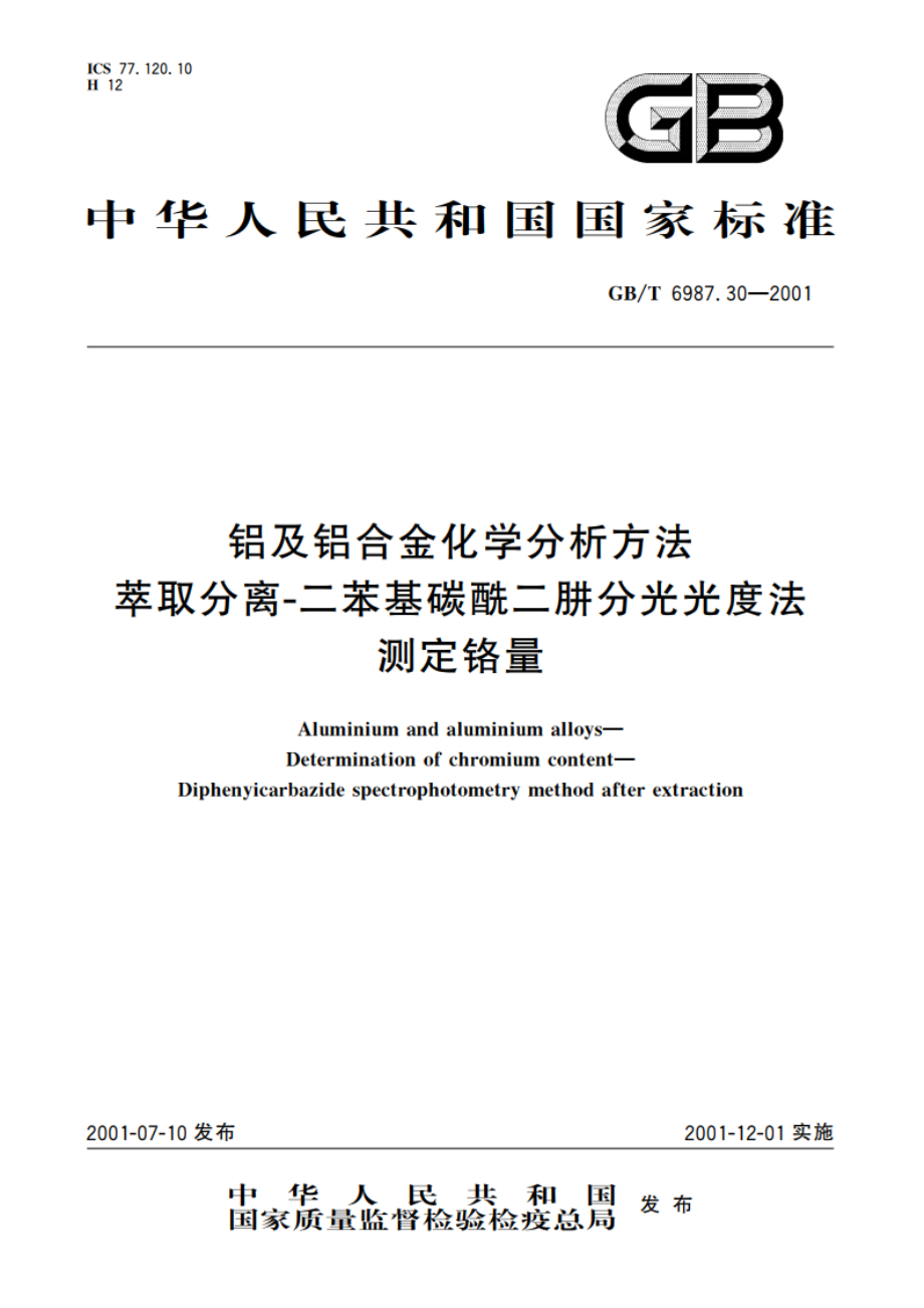 铝及铝合金化学分析方法 萃取分离-二苯基碳酰二肼分光光度法 测定铬量 GBT 6987.30-2001.pdf_第1页