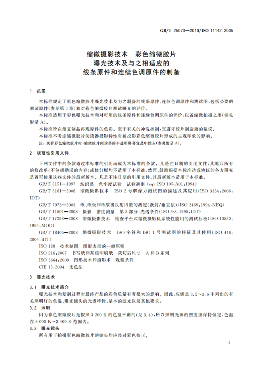 缩微摄影技术 彩色缩微胶片 曝光技术及与之相适应的线条原件和连续色调原件的制备 GBT 25073-2010.pdf_第3页