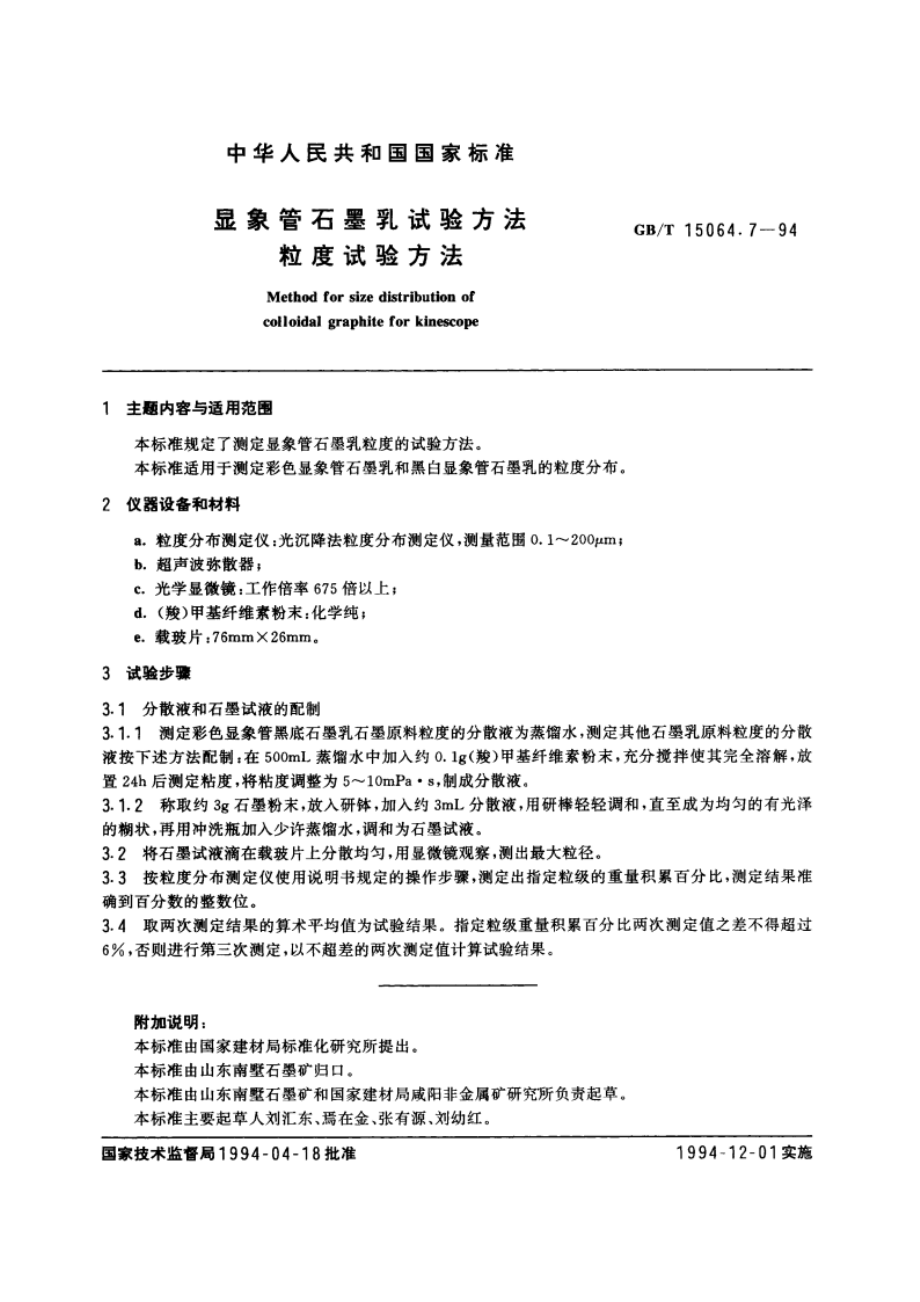 显象管石墨乳试验方法 粒度试验方法 GBT 15064.7-1994.pdf_第2页