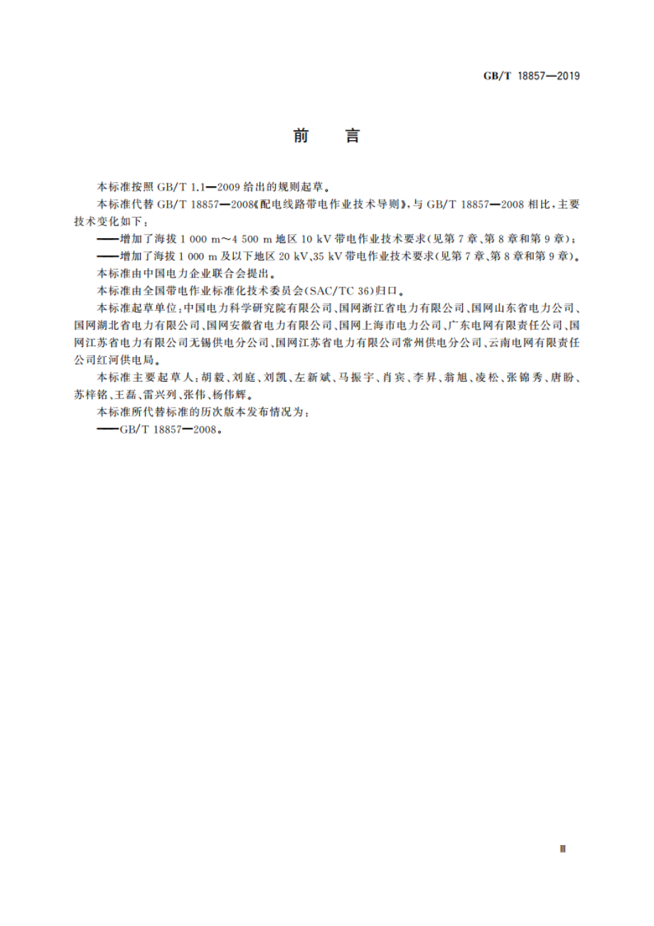 配电线路带电作业技术导则 GBT 18857-2019.pdf_第3页