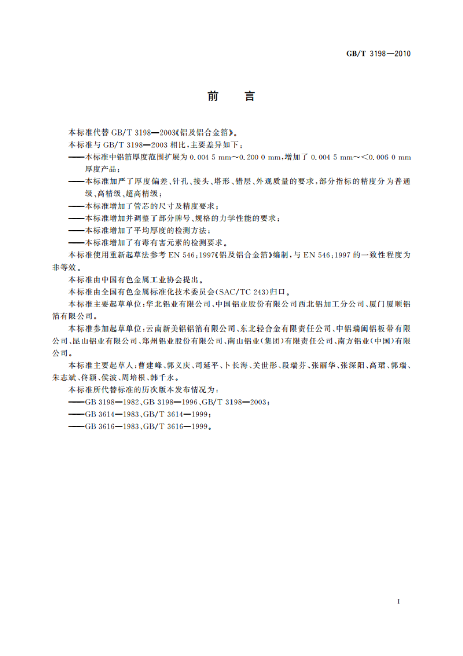 铝及铝合金箔 GBT 3198-2010.pdf_第2页