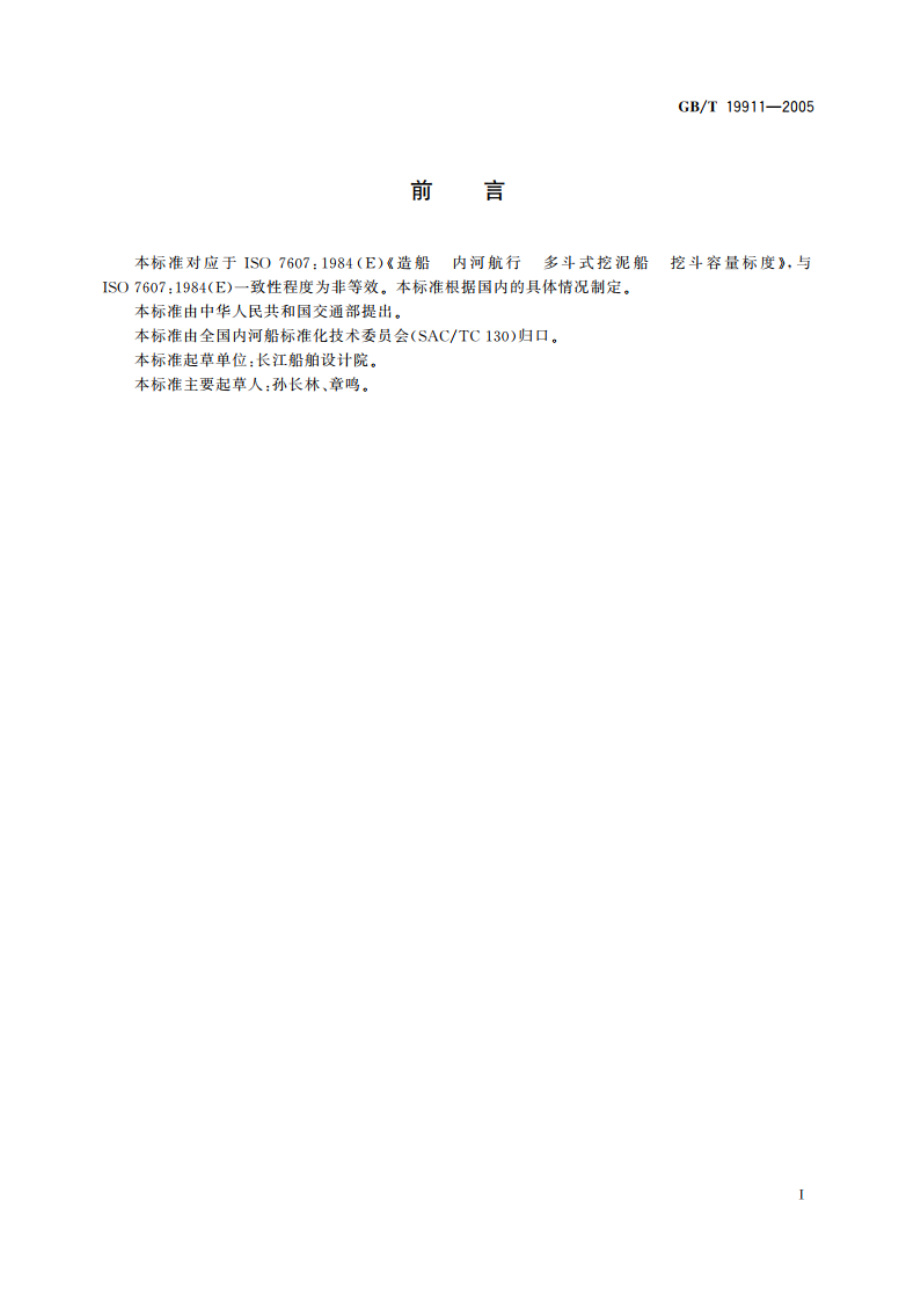 造船 内河 链斗挖泥船 挖斗容量标定 GBT 19911-2005.pdf_第2页