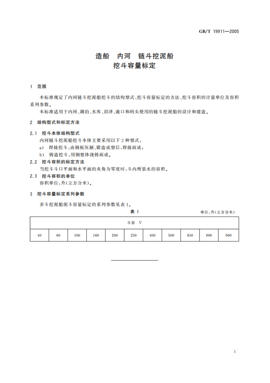 造船 内河 链斗挖泥船 挖斗容量标定 GBT 19911-2005.pdf_第3页