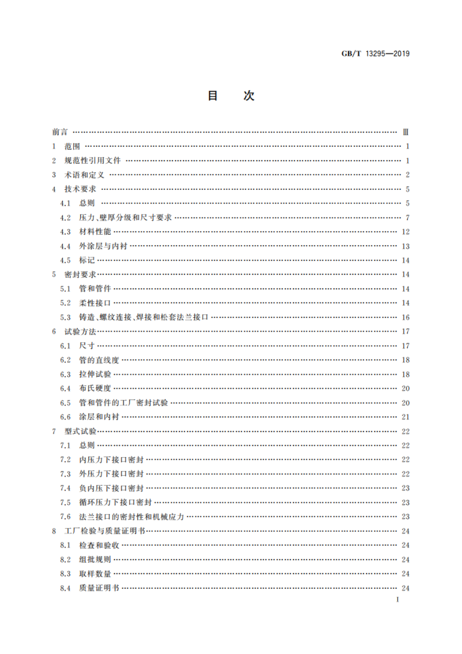 水及燃气用球墨铸铁管、管件和附件 GBT 13295-2019.pdf_第2页