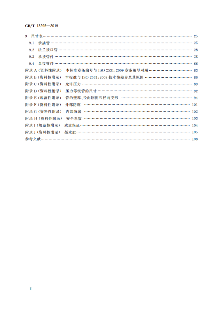 水及燃气用球墨铸铁管、管件和附件 GBT 13295-2019.pdf_第3页